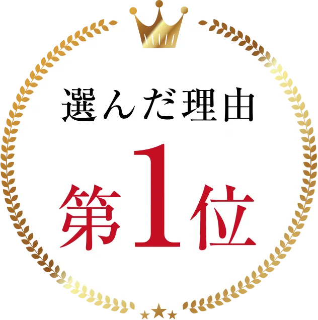 選んだ理由第1位