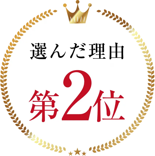 選んだ理由第2位