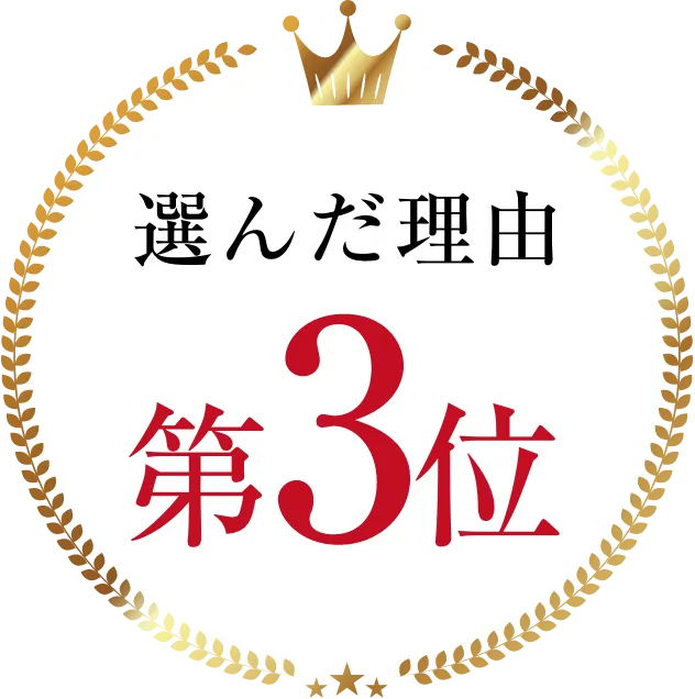 選んだ理由第3位