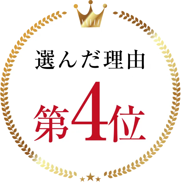 選んだ理由第4位