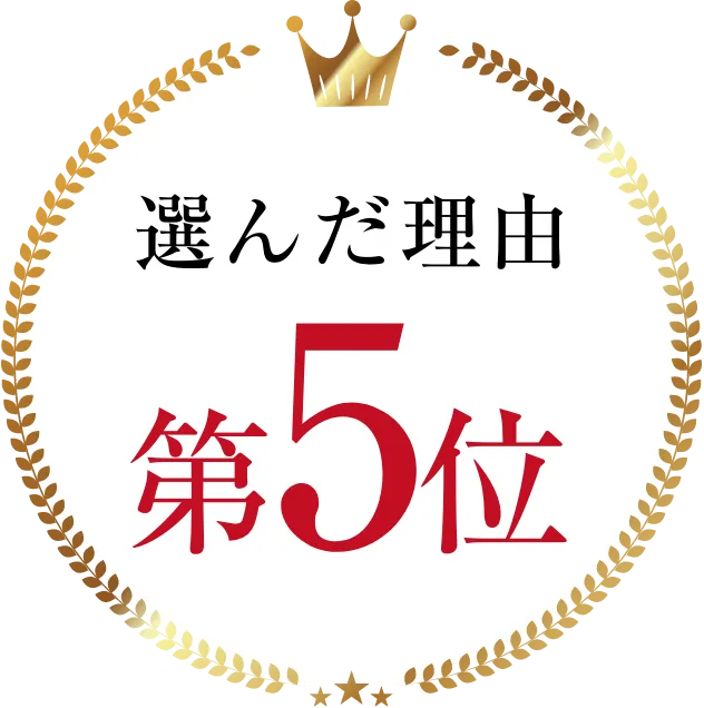 選んだ理由第5位