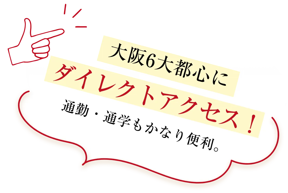 大阪6大都心にダイレクトアクセス！通勤・通学もかなり便利。